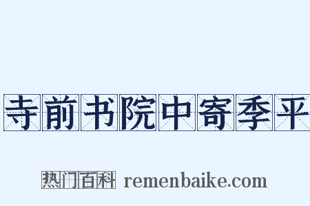 寺前书院中寄季平是什么意思的图片